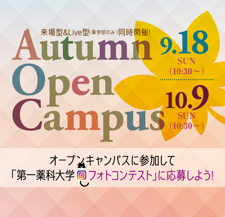 第一薬科大学 薬学部 看護学部 都築学園