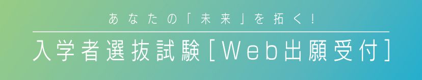 入学者選抜試験Web出願受付