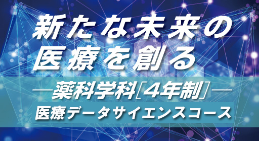 薬科学科 医療データ科学専攻