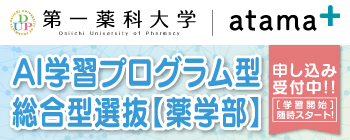AI学習プログラム型［薬学部］総合型選抜【申し込み受付中!】