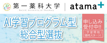 AI学習プログラム型総合型選抜【申し込み受付中!】
