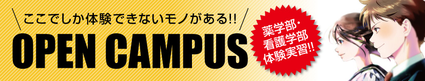 「オープンキャンパス体験実習!」のご案内