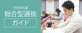 令和8年度 総合型選抜ガイド