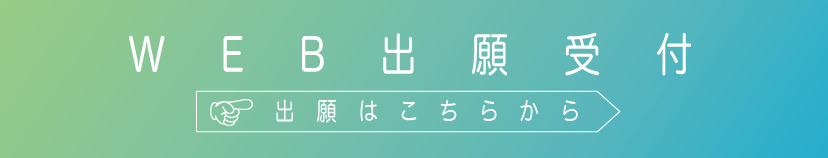 入学者選抜試験Web出願受付