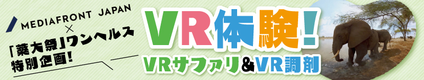 「薬大祭」ワンヘルス特別企画!　VR体験!!