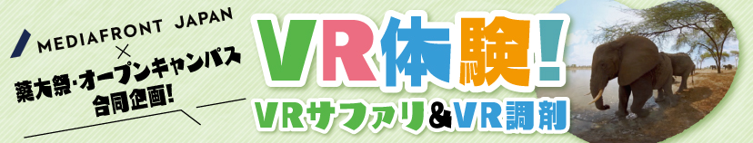 薬大祭・オープンキャンパス合同企画!　VR体験!!