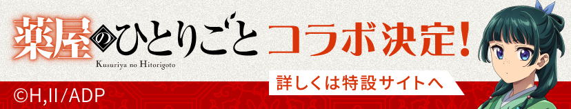 薬屋コラボバナー(10月末に削除)