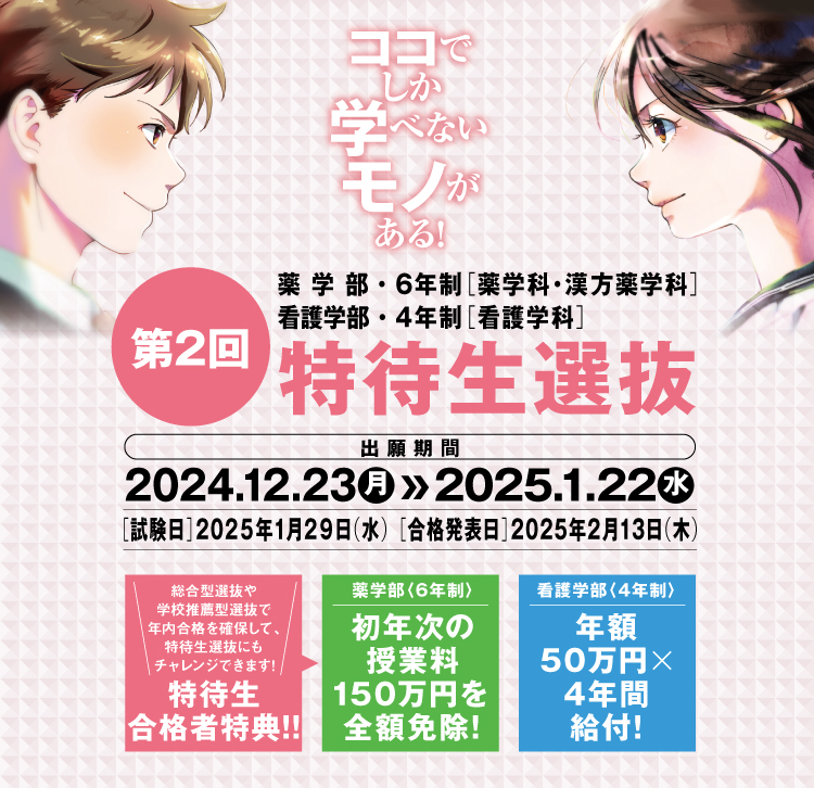 2025年度 特待生選抜