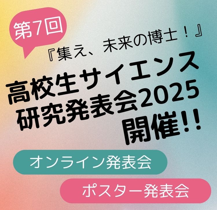 高校サイエンス研究発表会2025