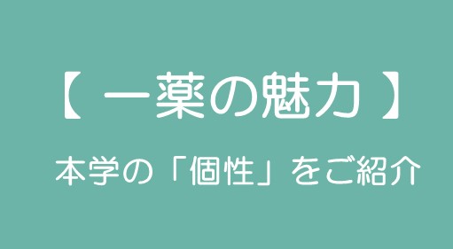 一薬の魅力 受験ナビ用バナー