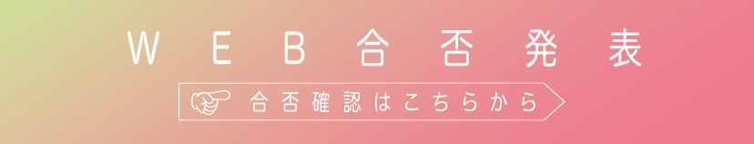 WEB合否発表(※受験シーズンに公開)