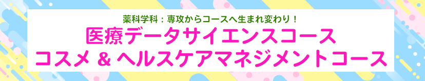 薬科学科専攻→コースへ