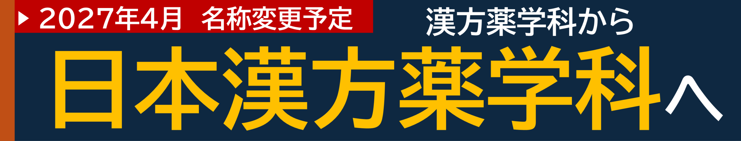 日本漢方薬学科名称変更バナー